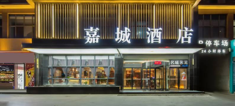 周至嘉城酒店(周至汽车站店)图片