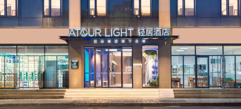 北京石景山首钢园北门轻居酒店图片