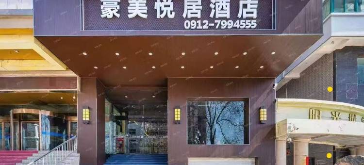 豪美悦居酒店(榆林市政府火车站店)图片