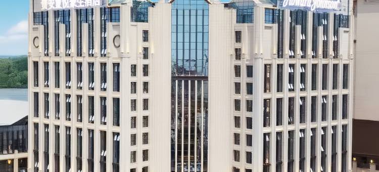 贵安置悦豪生酒店图片