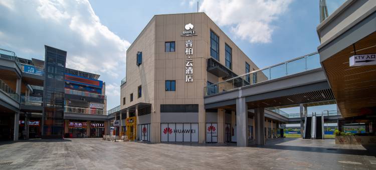 如家睿柏·云酒店(无为比亚迪高铁站店)图片