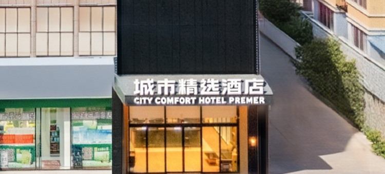 城市精选酒店(南宁广西大学动物园地铁站店)图片