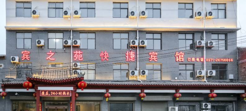 开封宾之苑快捷宾馆图片