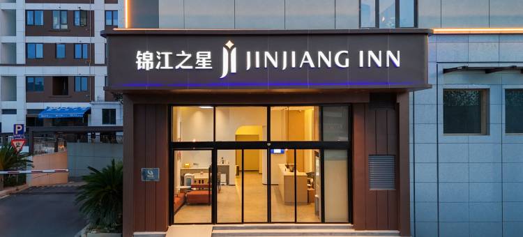 锦江之星酒店(金华坡阳古街店)图片