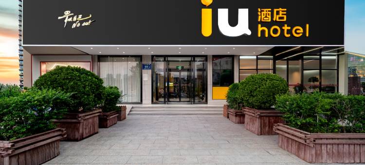 IU酒店(郑州二七万达广场王胡砦地铁站店)图片