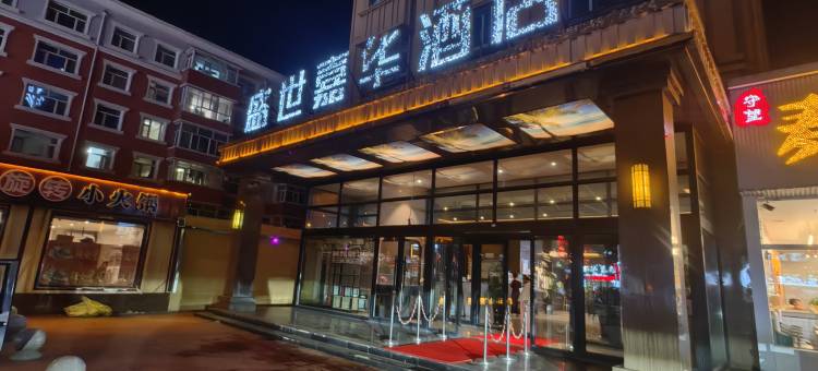 甘南盛世嘉华酒店图片