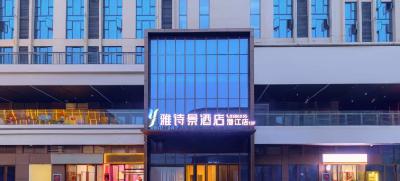 雅诗景酒店(潜江万达广场店)图片