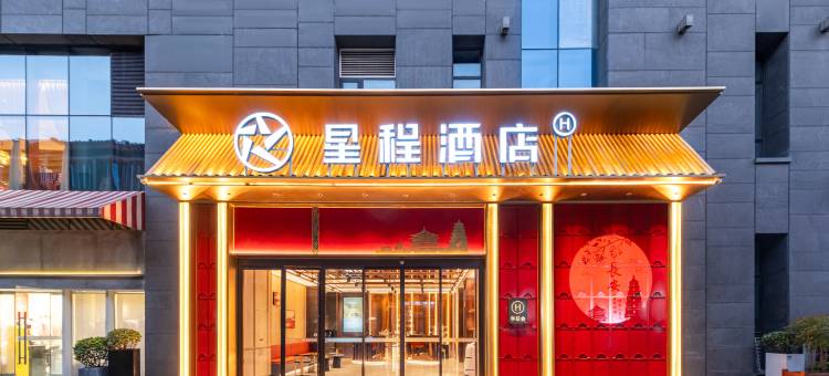 星程酒店(西安大雁塔大唐不夜城店)图片