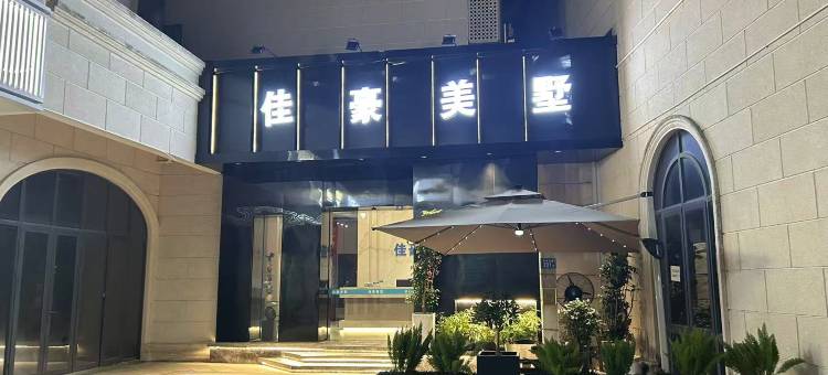 佳豪美墅(集美学村海上自行车道店)图片