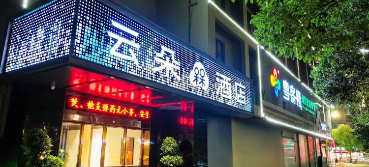 云朵槑酒店(遂川县博物馆新联路店)图片