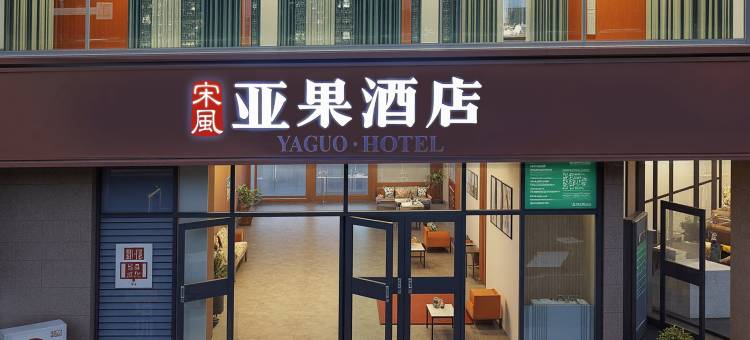宋风亚果酒店(开封清明上河园鼓楼广场店)图片