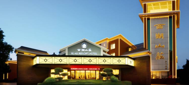 衡阳西湖山庄图片