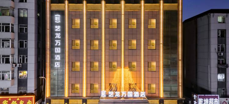 艺龙万国酒店(辽源火车站中医院店)图片