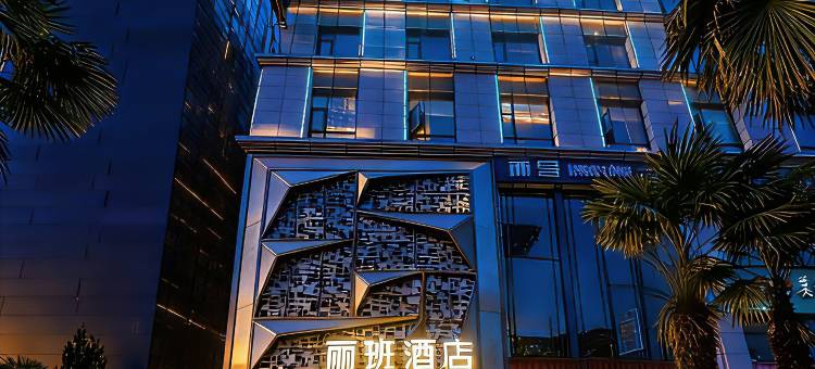 丽班酒店(西安钟楼地铁站店)图片