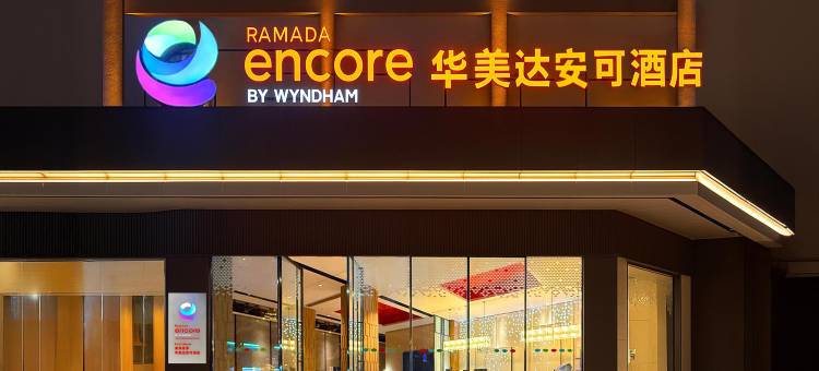 普洱华美达安可酒店(思茅区鼎城国际店)图片