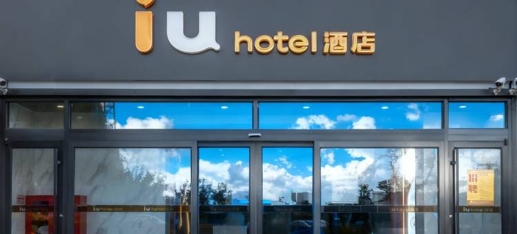 IU酒店(青岛金沙滩薛家岛地铁站店)图片