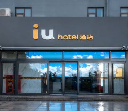 IU酒店(青岛金沙滩薛家岛地铁站店)