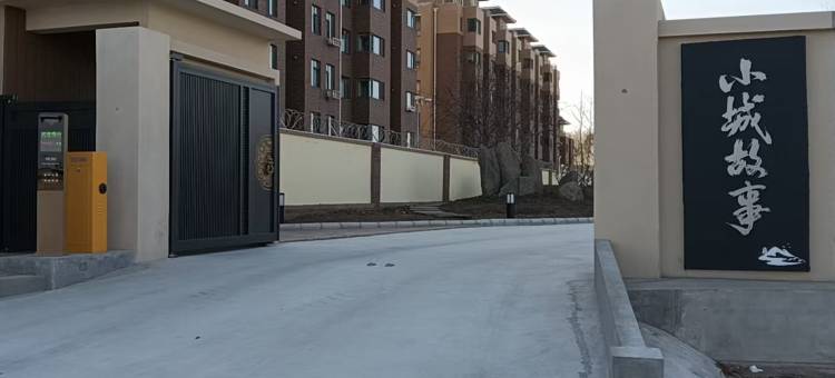 小城故事民宿图片