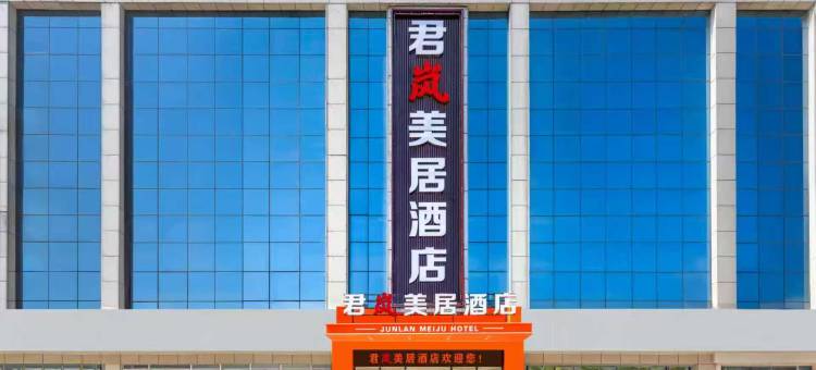 君岚美居酒店(临沂长途汽车站店)图片