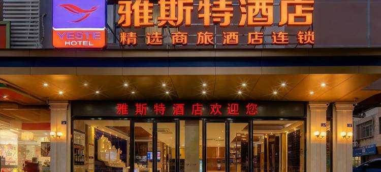 雅斯特酒店(炮龙AI市集宾阳汽车总站店)图片