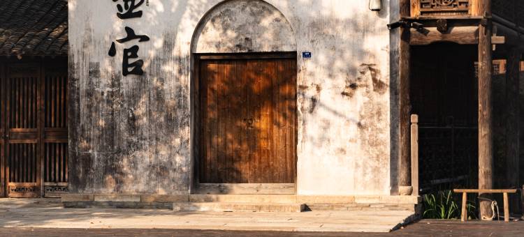 盐官潮乐之城琵琶客栈图片