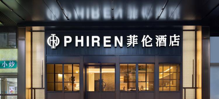 菲伦酒店(长沙五一广场IFS国金中心店)图片