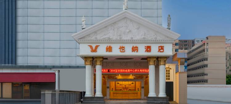 维也纳酒店(深圳宝安国际会展中心桥头地铁站店)图片