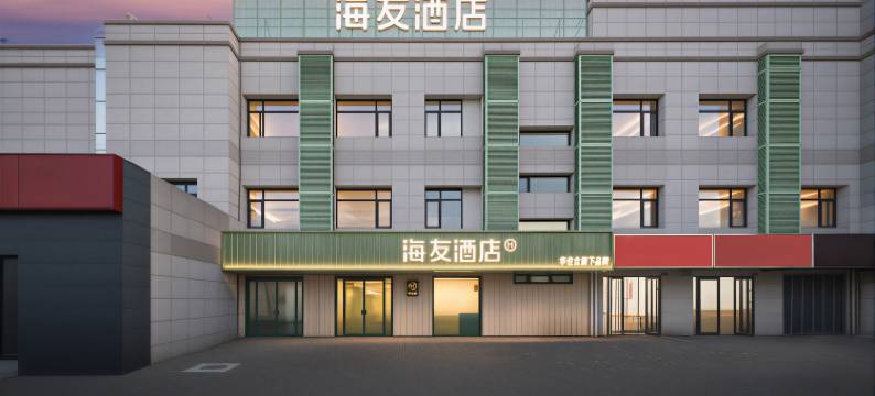 海友酒店(北京朝阳东旭花园店)图片