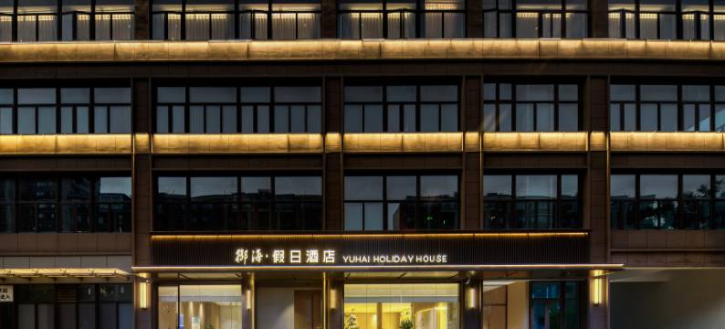 御海·假日酒店(杭州湾世纪城方特度假区店)图片