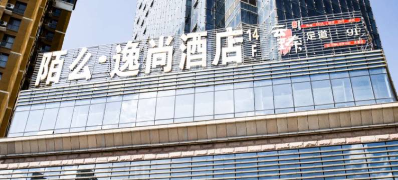 昌吉陌么·逸尚精品酒店(新疆医科大学附属医院昌吉分院店)图片