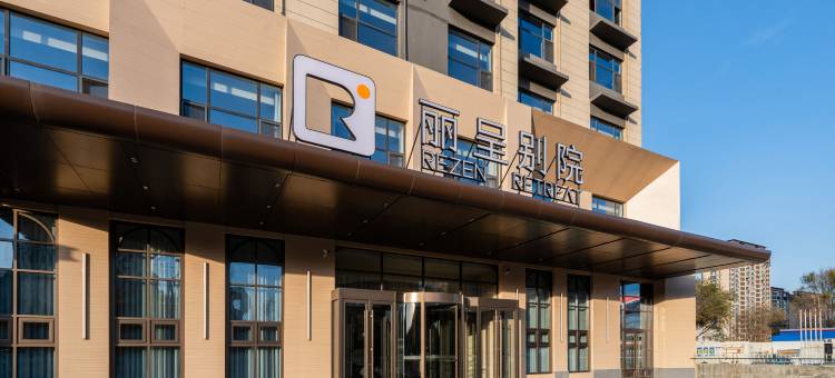 丽呈别院(威海北站火炬八街店)图片