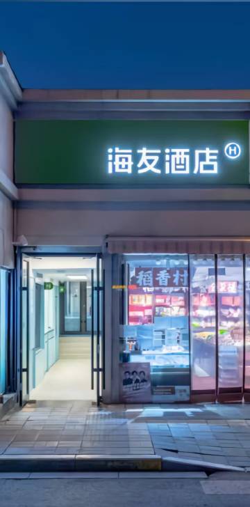 海友酒店(北京站前广场店)