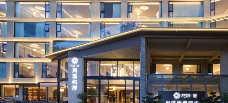 花筑奢·岚溪度假酒店图片