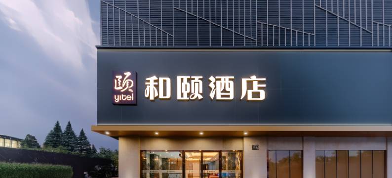 和颐酒店(上海浦东金桥德平路地铁站店)图片