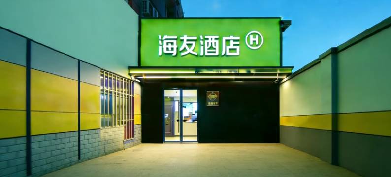 海友酒店(北京大兴黄村火车站地铁站店)图片