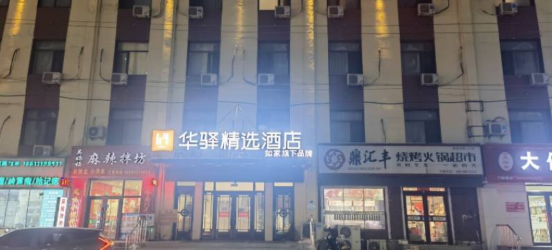 如家旗下华驿精选酒店(抚顺火车站市中心医院店)图片