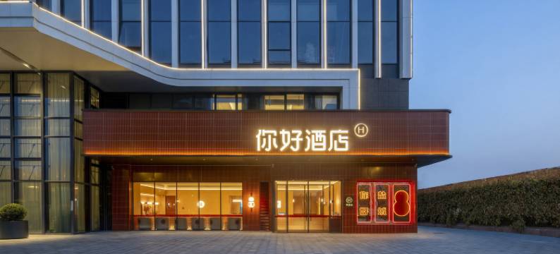 你好酒店(盐城东进路万达广场店)图片