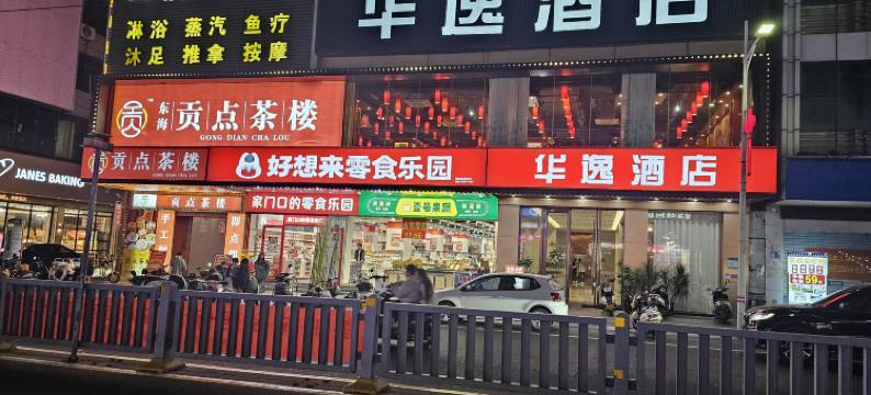 陆丰华逸酒店(人民路店)图片