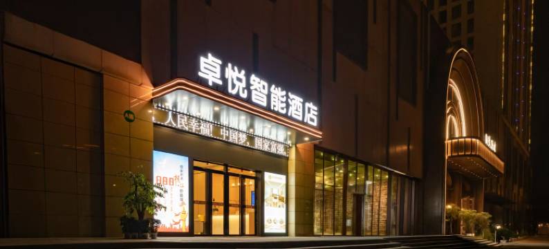 卓悦智能酒店(湖北科技学院店)图片