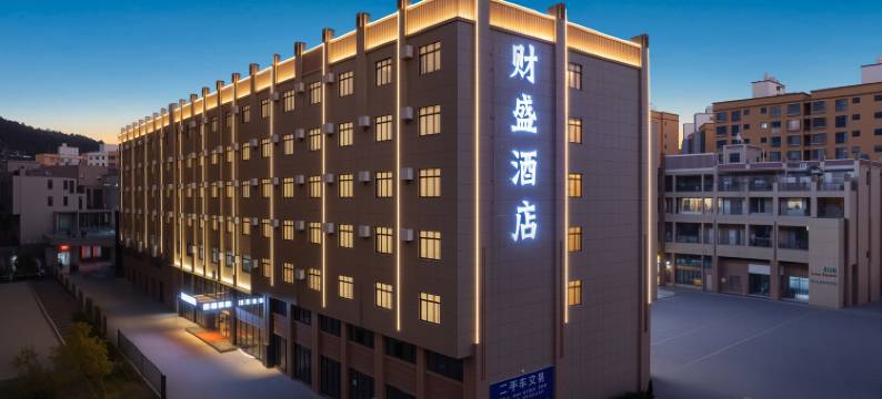 易门财盛酒店图片