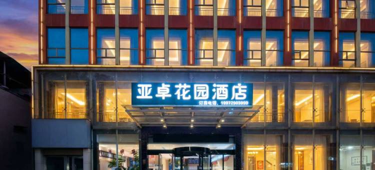咸宁亚卓花园酒店图片