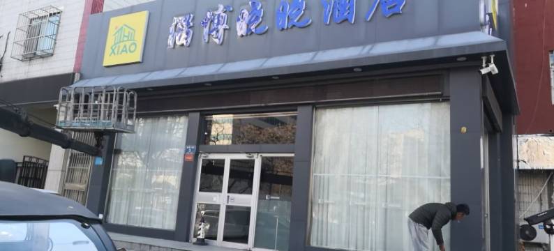 淄博晓晓酒店(山东理工大学西六路店)图片
