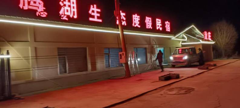 腾湖生态度假渔庄民宿(查干湖店)图片