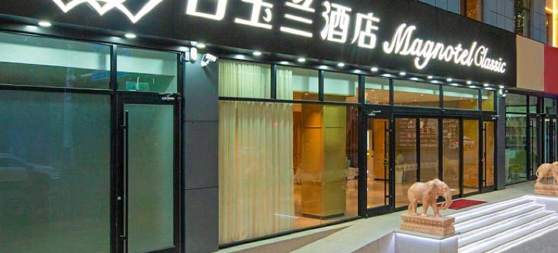 白玉兰酒店(石家庄白求恩国际和平医院五十四所生活区店)图片