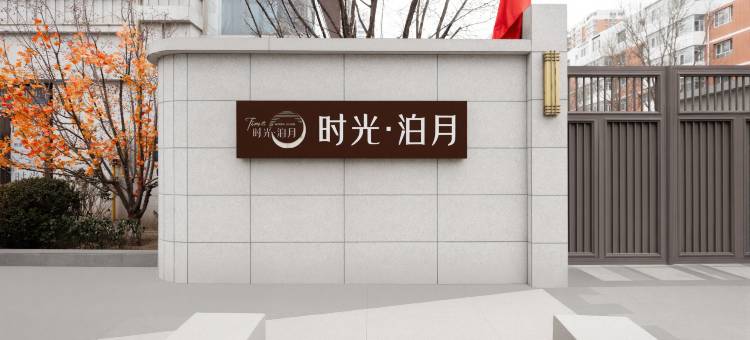 时光泊月轻奢民宿(大同古城店)图片