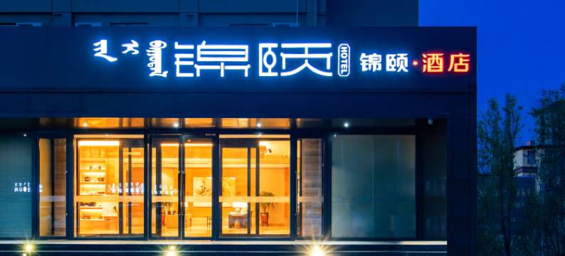 锦颐酒店(呼和浩特凯德广场店)图片