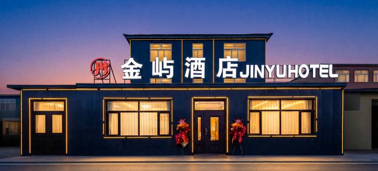 金屿酒店(哈尔滨太平国际机场店)图片