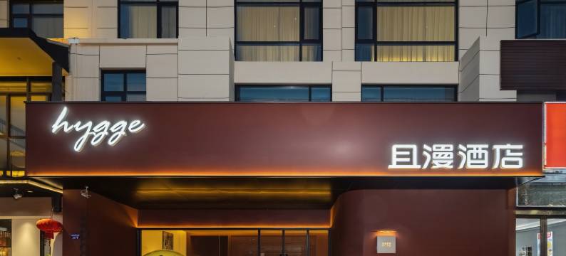 hygge且漫酒店(宣城泾县店)图片