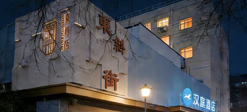 汉庭酒店(北京西单商场店)图片