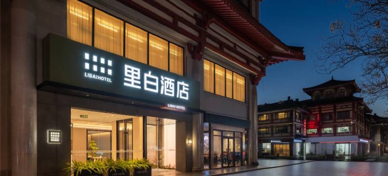 里白酒店(西安钟楼广济街地铁站店)图片